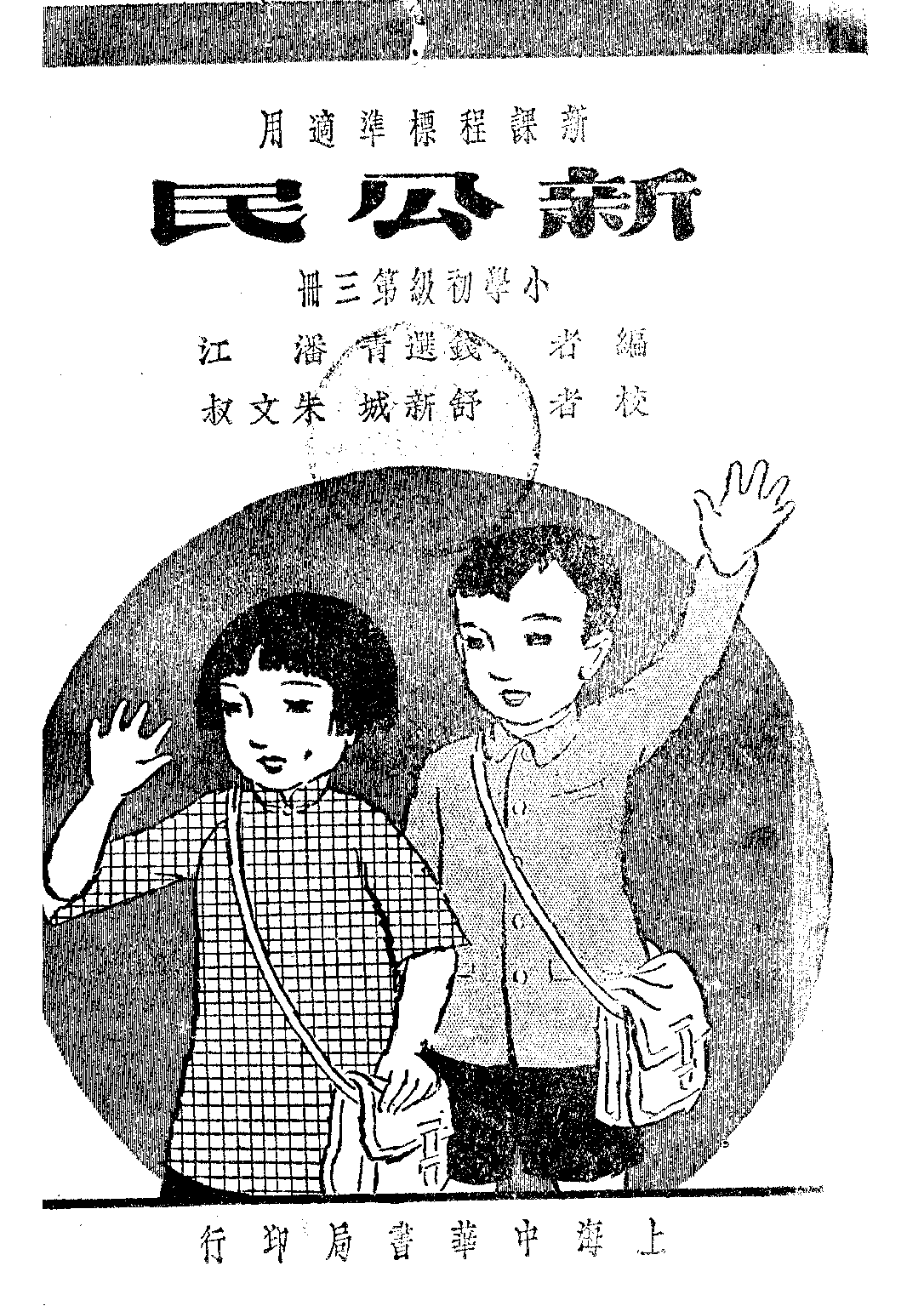 新公民第三冊_錢選青潘江_中華書局上海.pdf 第1页