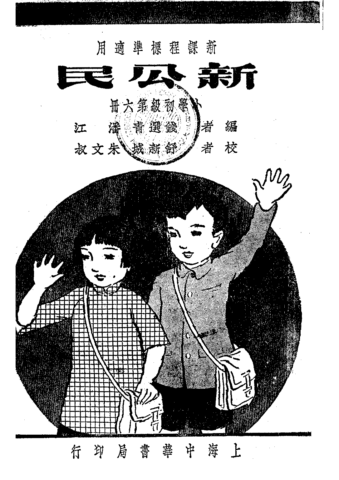 新公民第六冊_錢選青潘江_中華書局上海.pdf 第1页