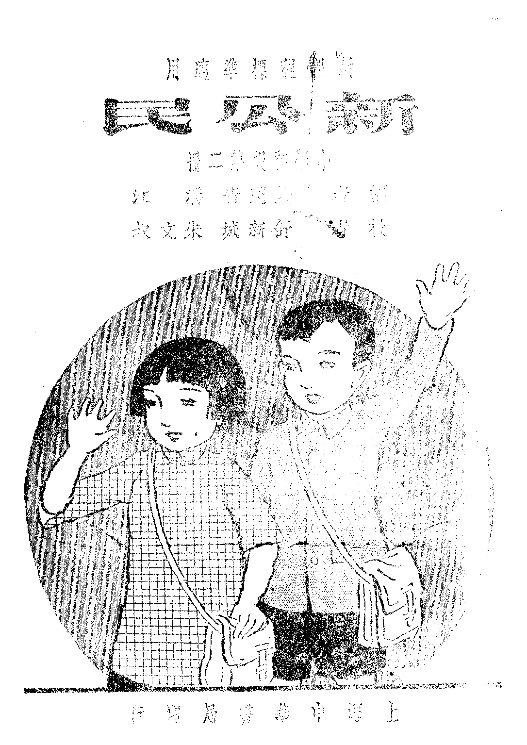 新公民第二冊_錢選青潘江_中華書局上海.pdf 第1页