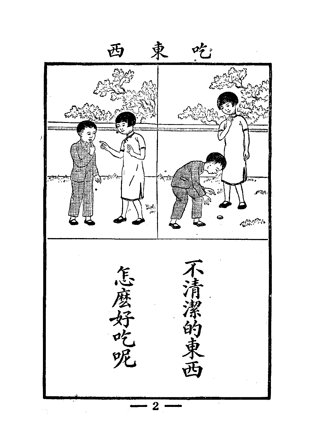 新公民第二冊_錢選青潘江_中華書局上海.pdf 第4页