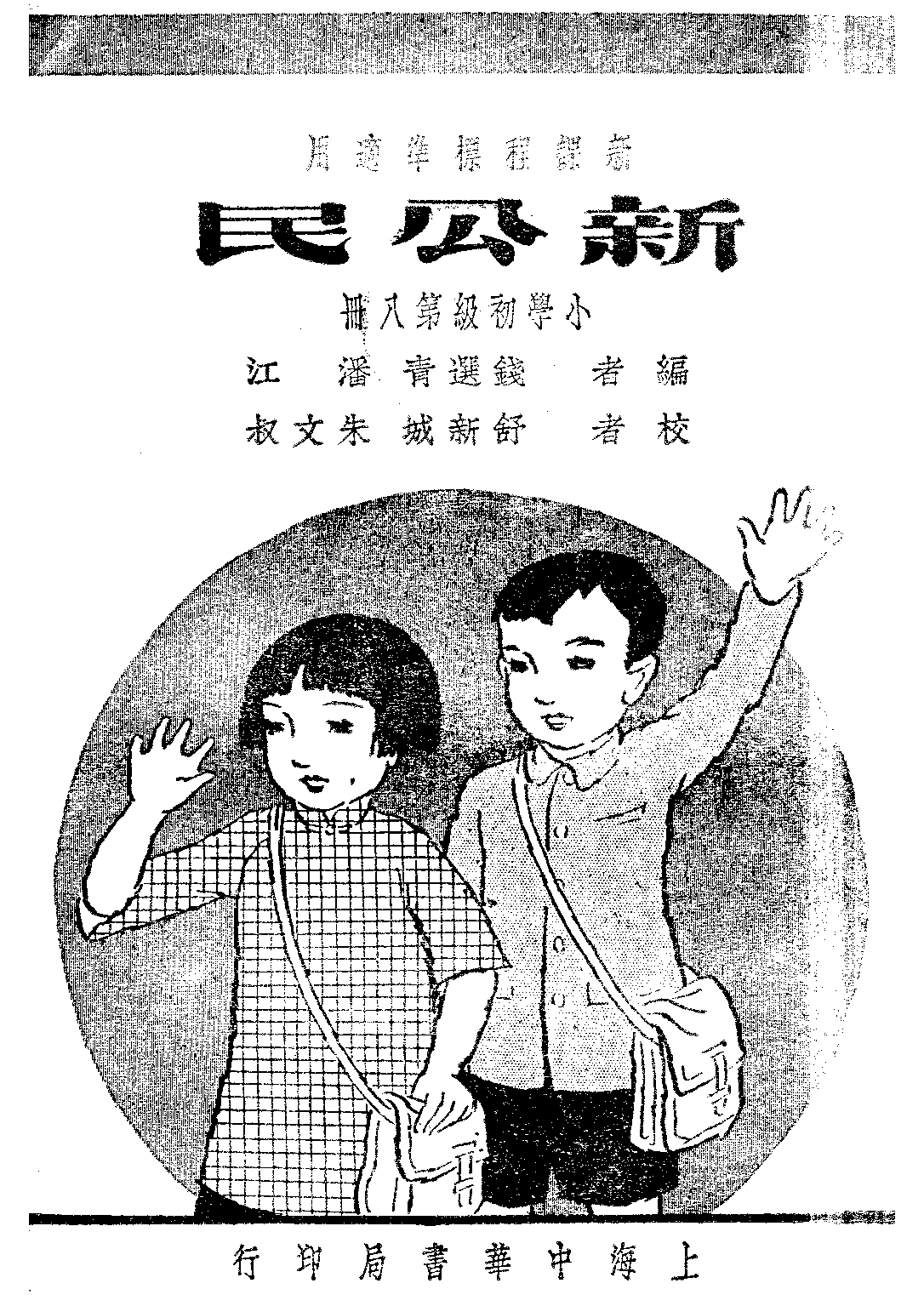 新公民第八冊_錢選青潘江_中華書局上海.pdf 第1页