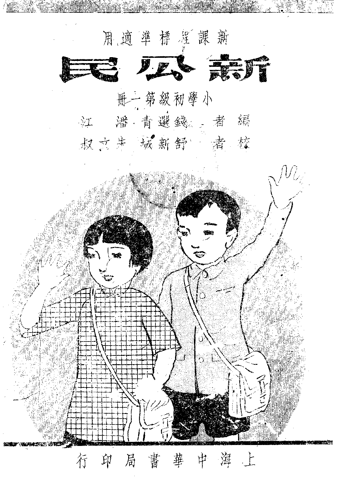 新公民初級第一冊_錢先青潘江_中華書局上海.pdf 第1页