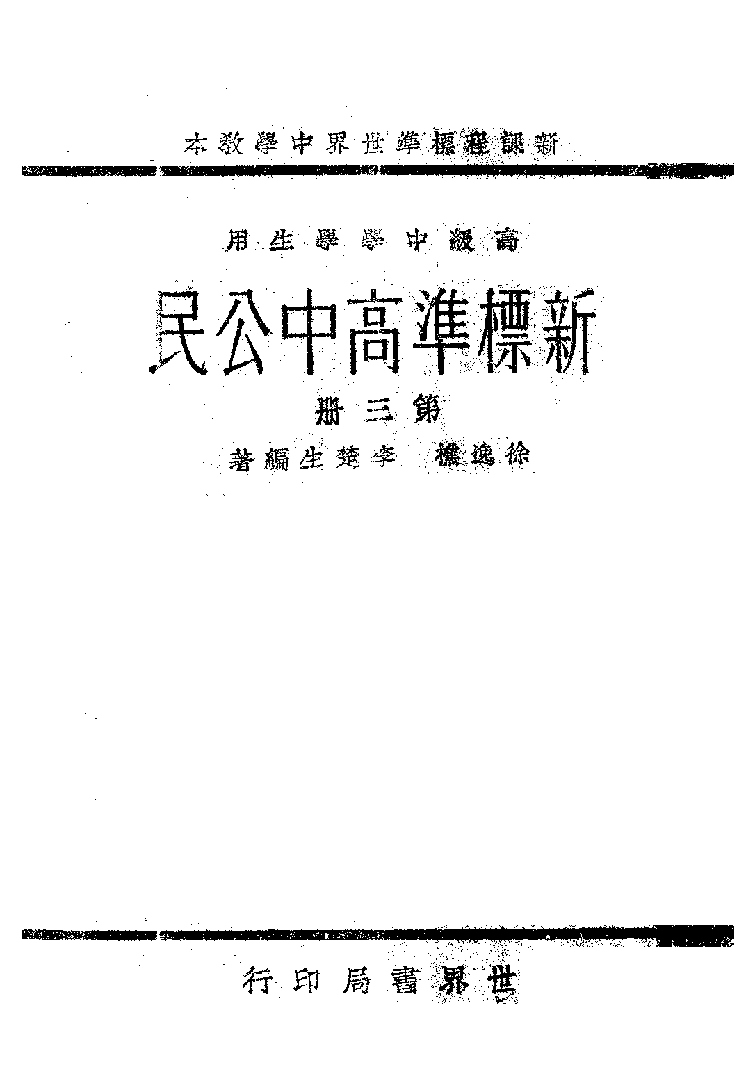 新標準公民第三冊_徐逸樵李楚生_世界書局上海.pdf 第1页