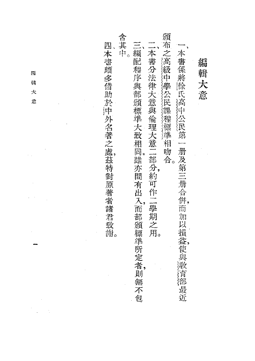新標準公民第三冊_徐逸樵李楚生_世界書局上海.pdf 第2页