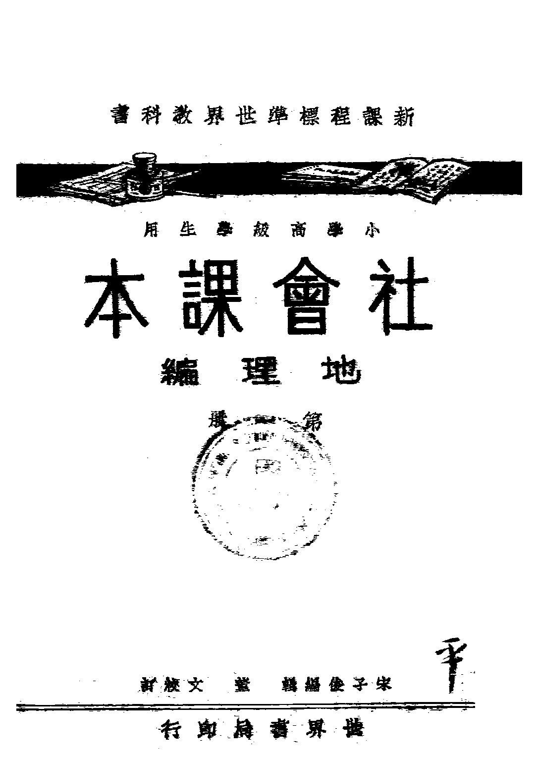 社會課本地理編第一冊_宋子俊_世界書局上海.pdf 第1页