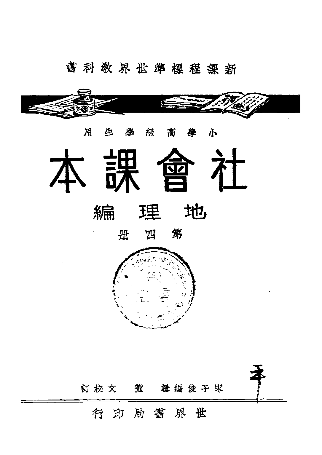 社會課本地理編第四冊_宋子俊_世界書局上海.pdf 第1页