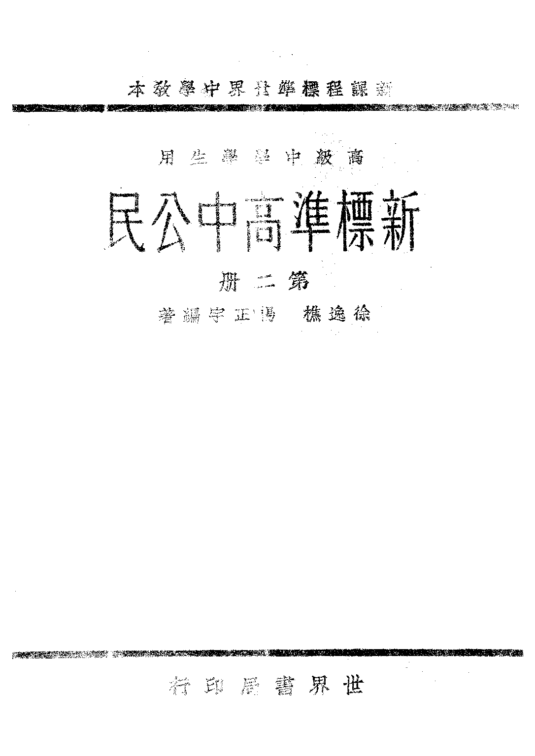 新標準高中公民第二冊_徐逸樵楊正守_世界書局上海.pdf 第1页