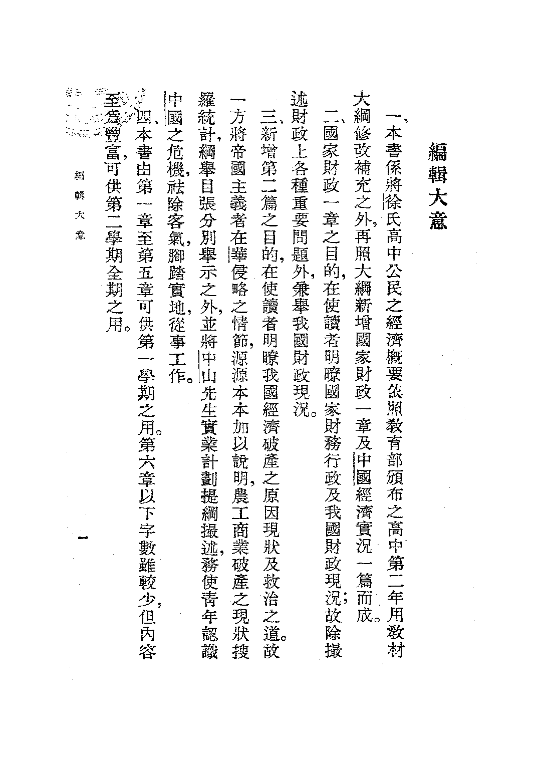 新標準高中公民第二冊_徐逸樵楊正守_世界書局上海.pdf 第2页