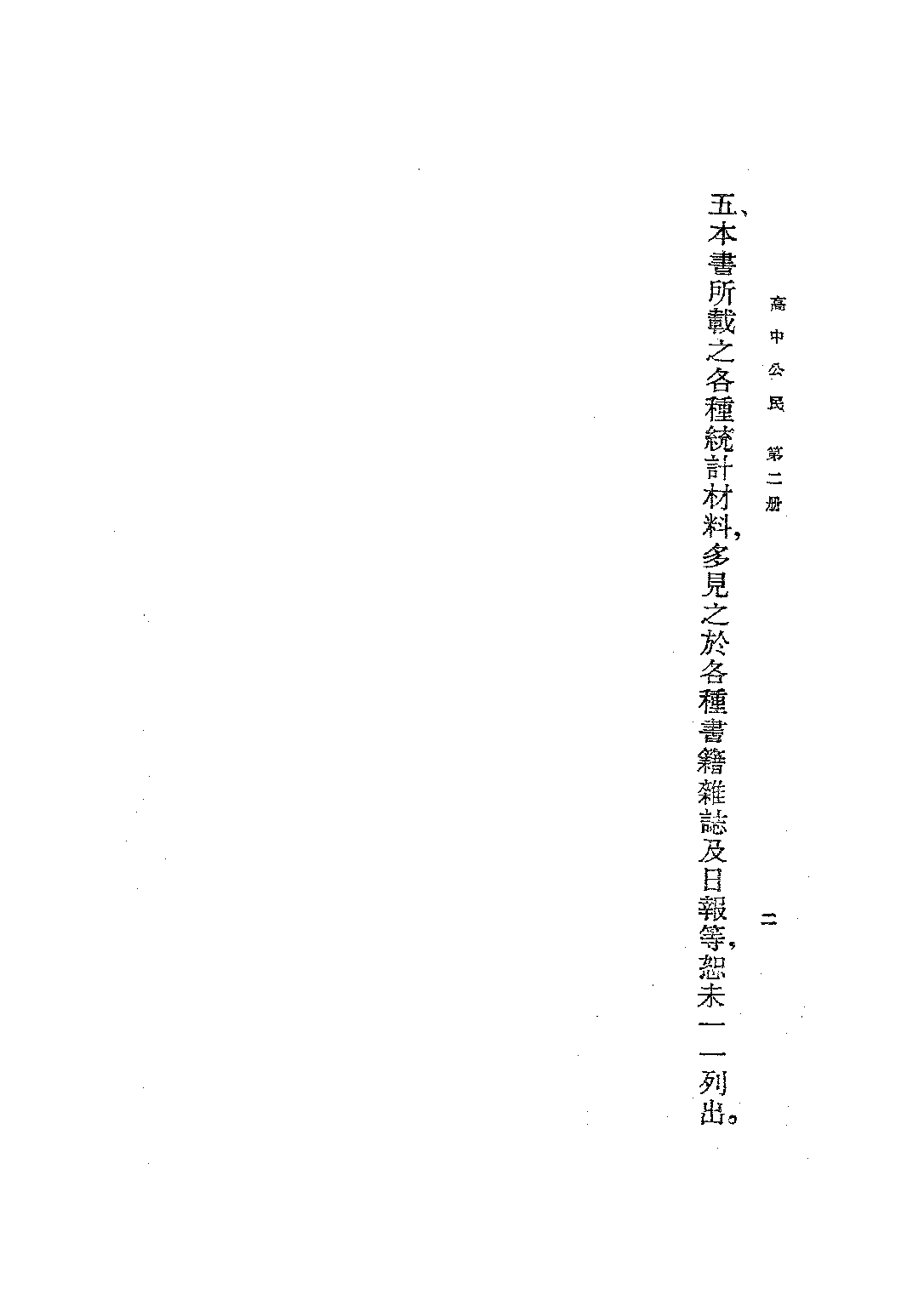 新標準高中公民第二冊_徐逸樵楊正守_世界書局上海.pdf 第3页