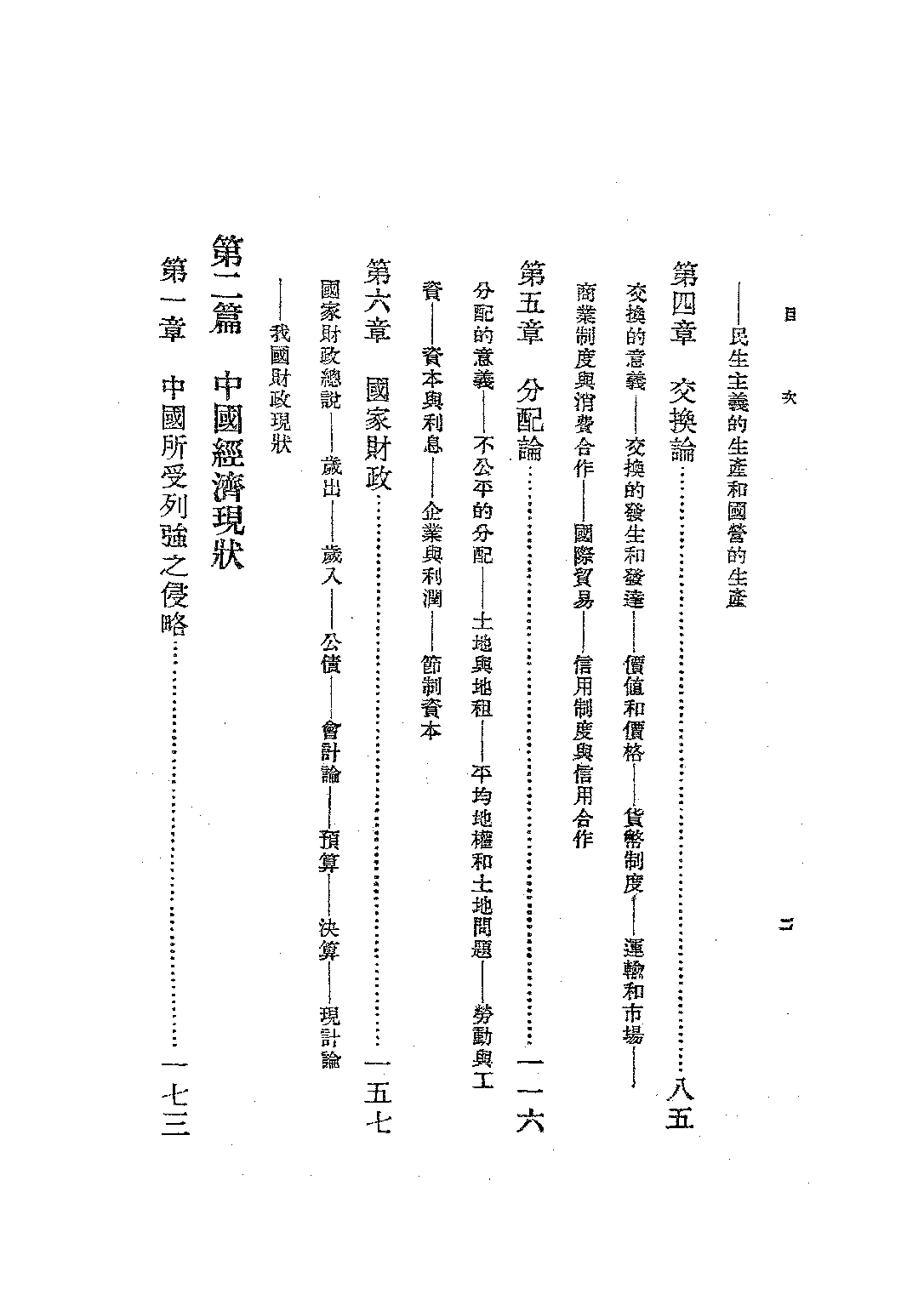 新標準高中公民第二冊_徐逸樵楊正守_世界書局上海.pdf 第5页