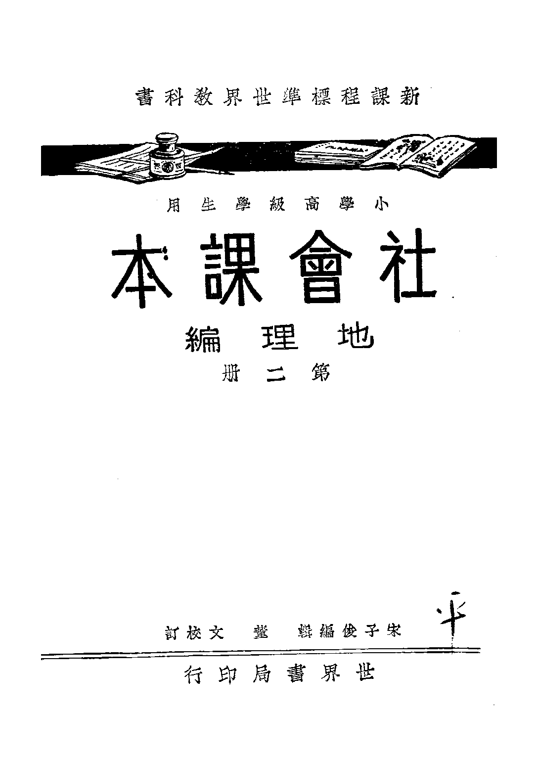 社會課本地理編第二冊_宋子俊_世界書局上海.pdf 第1页