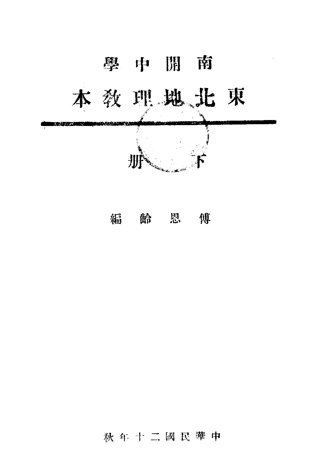 南開中學東北地理教本下冊_傅恩齡.pdf 第1页