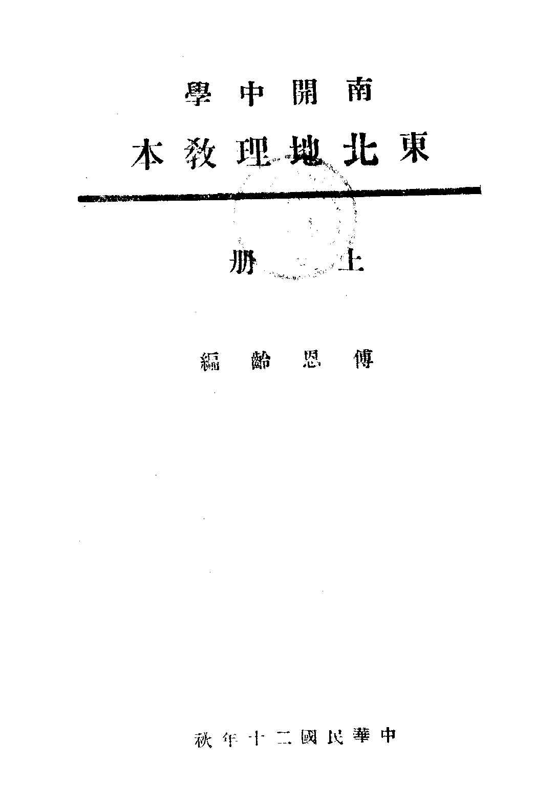 南開中學東北地理教本上冊_傅恩齡.pdf 第1页