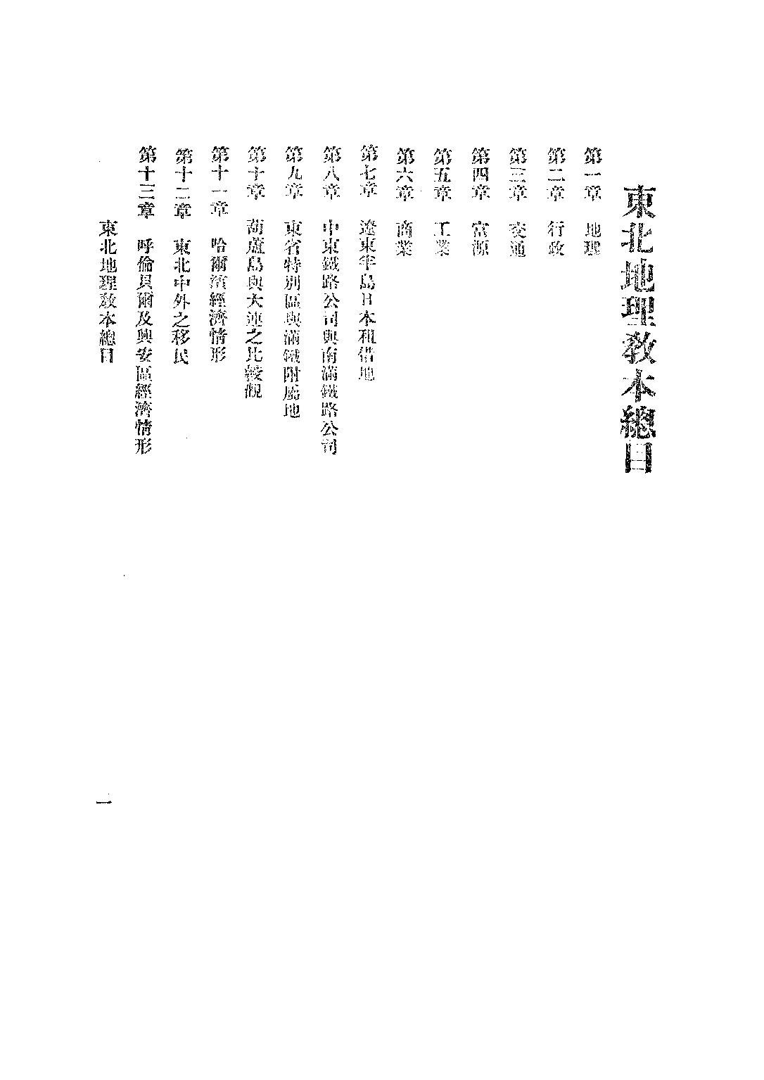 南開中學東北地理教本上冊_傅恩齡.pdf 第3页