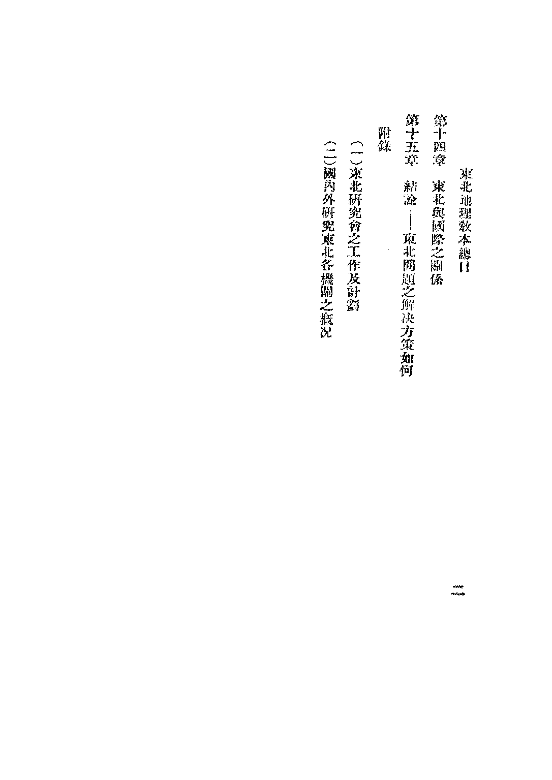 南開中學東北地理教本上冊_傅恩齡.pdf 第4页