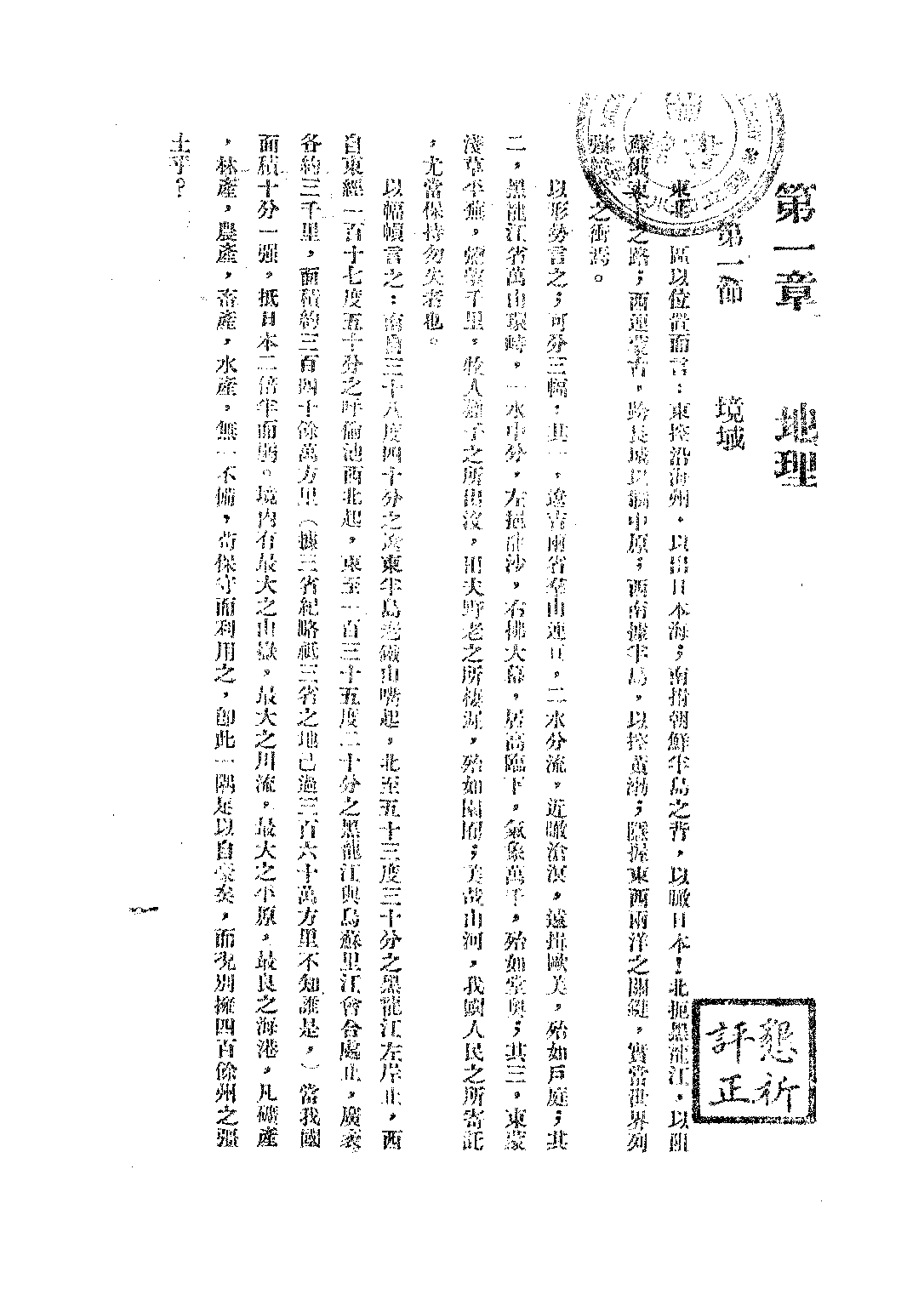 南開中學東北地理教本上冊_傅恩齡.pdf 第6页