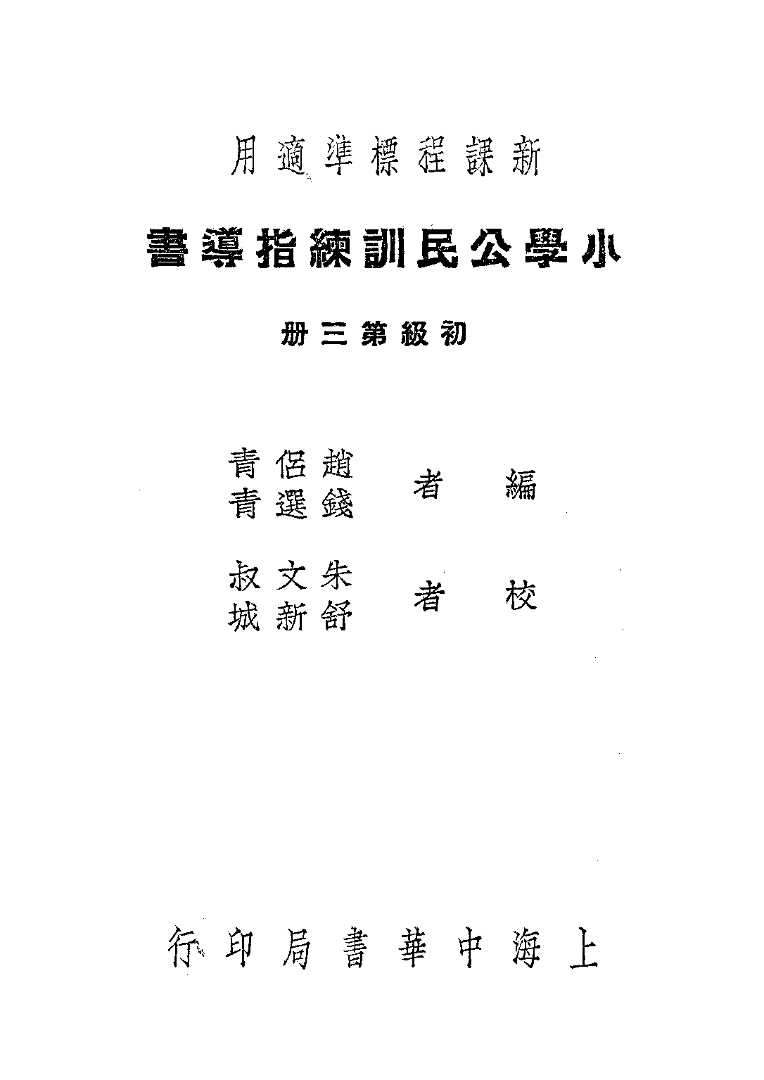 小學公民訓練指導書第三冊_趙侶青錢選青_中華書局上海.pdf 第1页