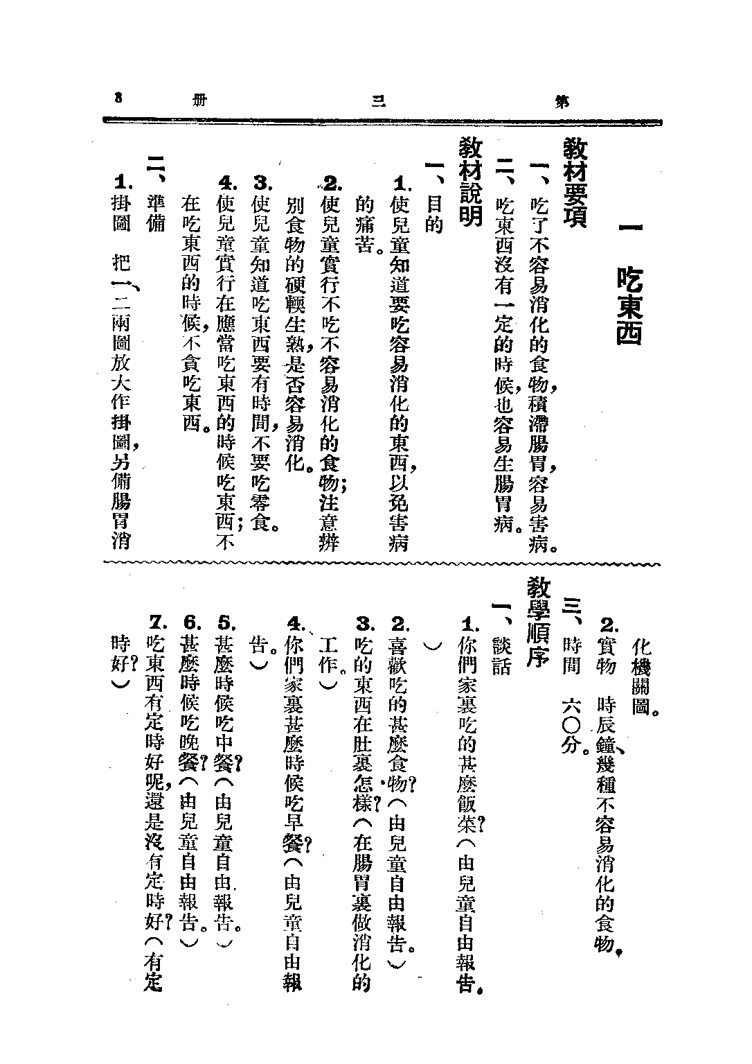 小學公民訓練指導書第三冊_趙侶青錢選青_中華書局上海.pdf 第6页