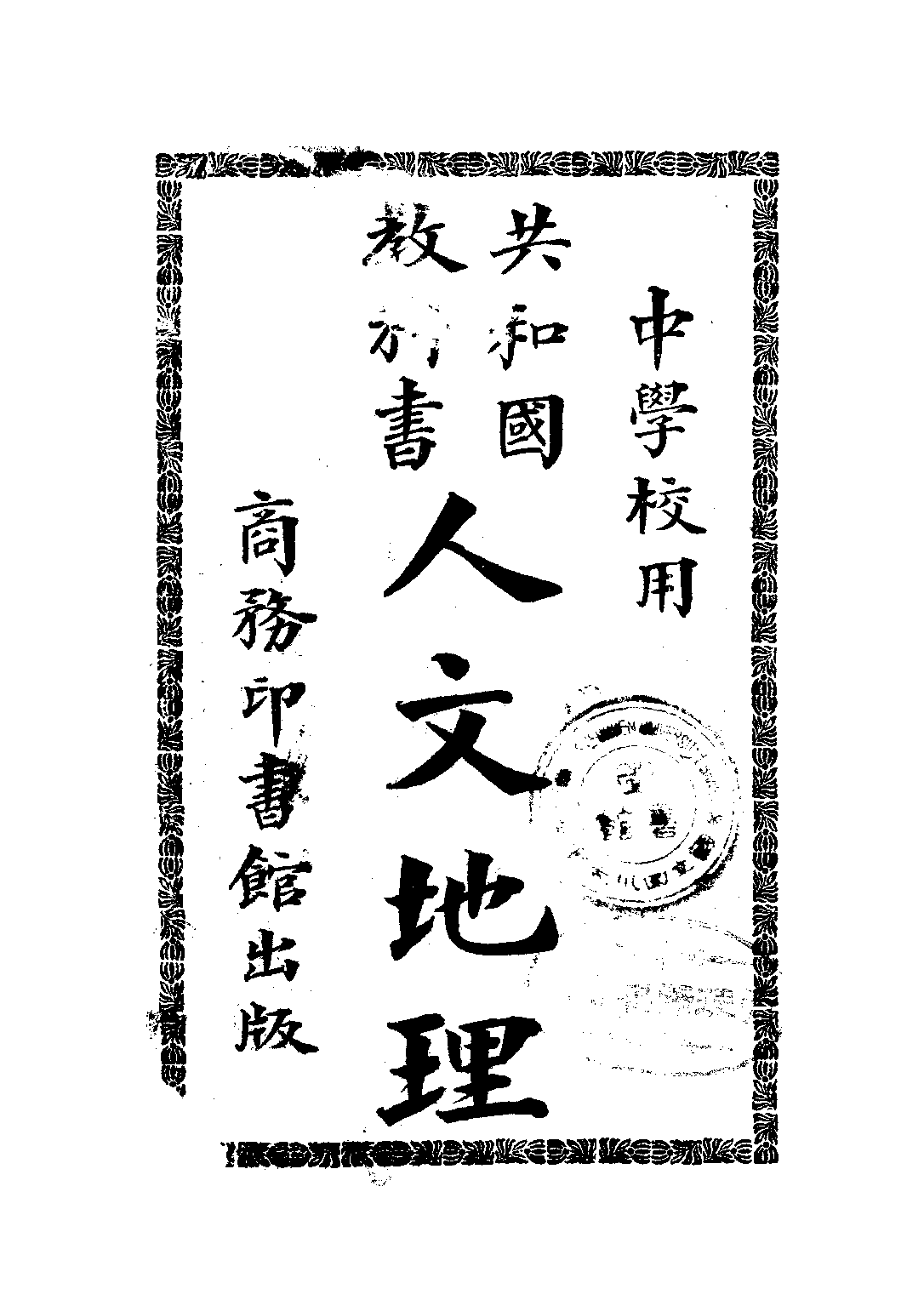 共和國教科書人文地理_傅運森_商務印書館上海.pdf 第1页