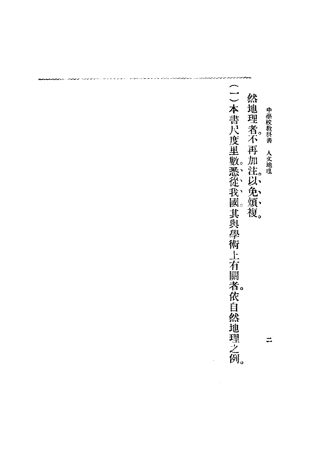 共和國教科書人文地理_傅運森_商務印書館上海.pdf 第3页