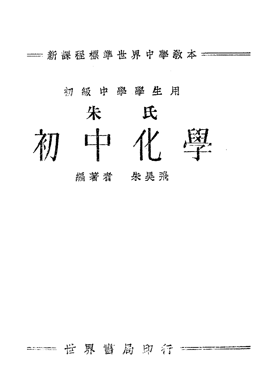 朱氏初中化學_朱昊飛_世界書局上海.pdf 第1页