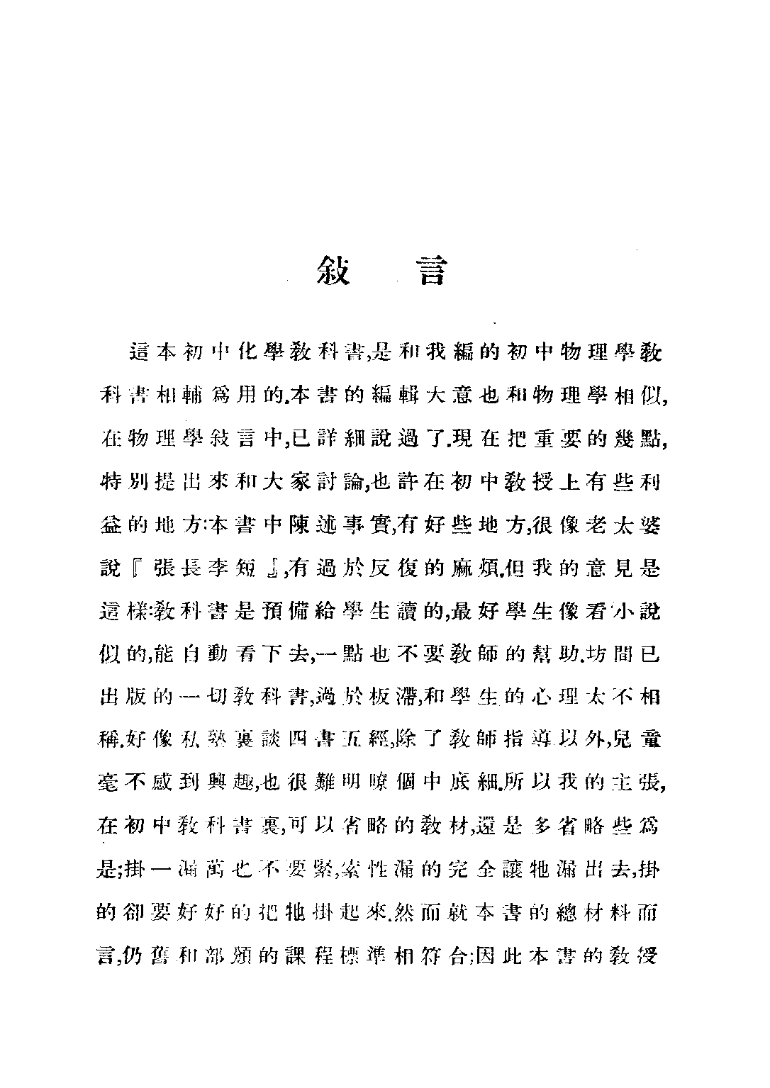 朱氏初中化學_朱昊飛_世界書局上海.pdf 第2页