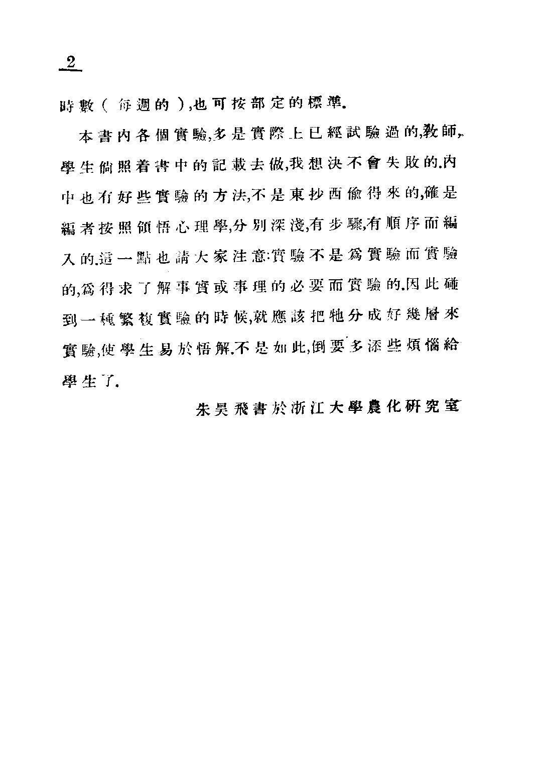 朱氏初中化學_朱昊飛_世界書局上海.pdf 第3页