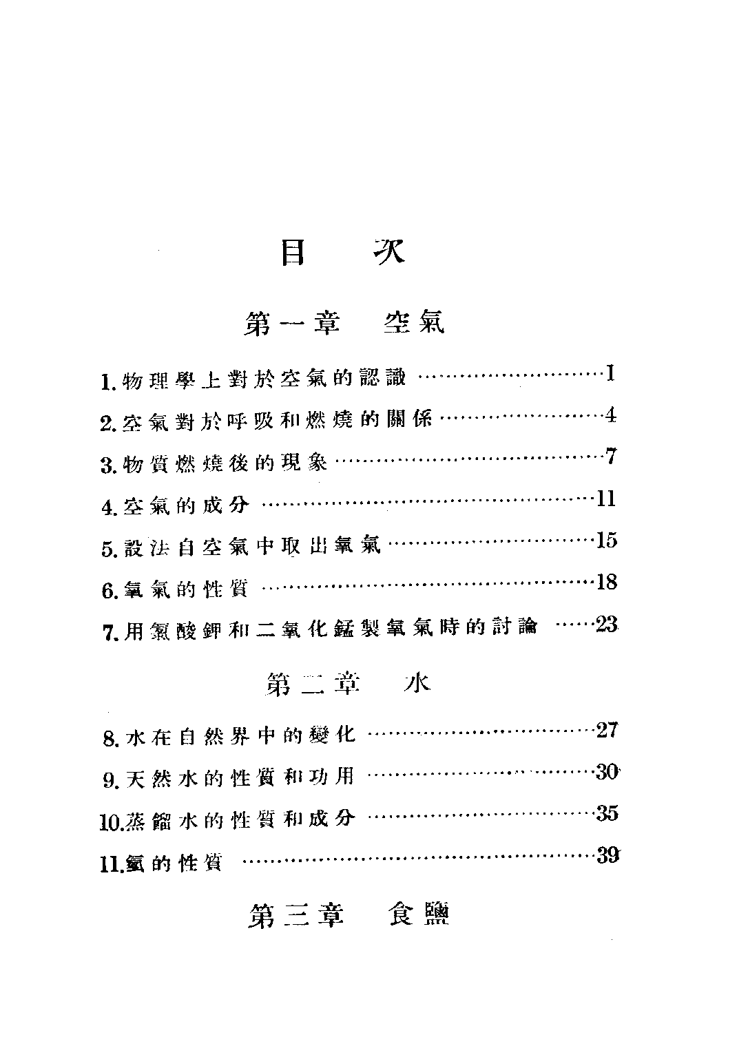 朱氏初中化學_朱昊飛_世界書局上海.pdf 第4页