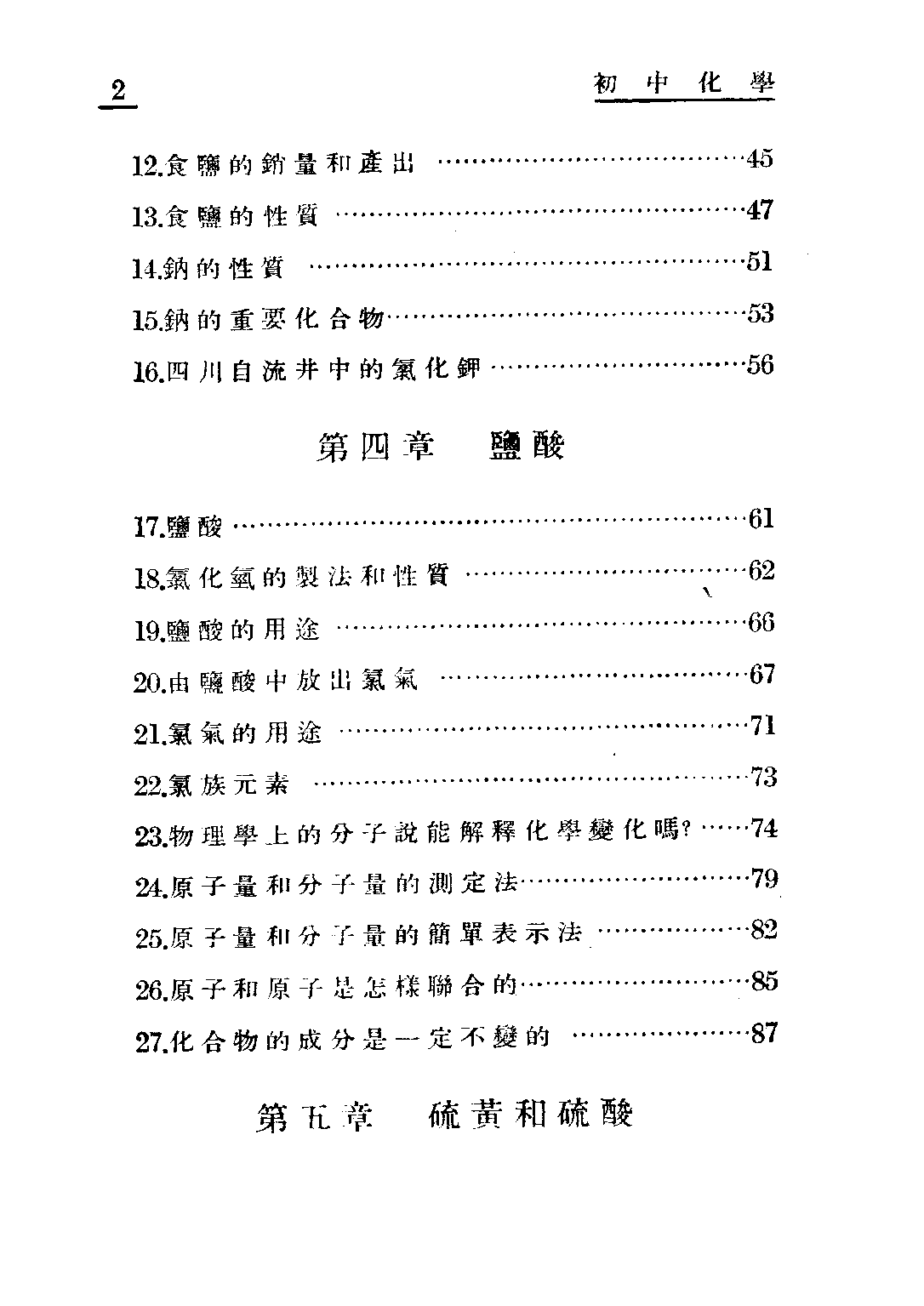 朱氏初中化學_朱昊飛_世界書局上海.pdf 第5页