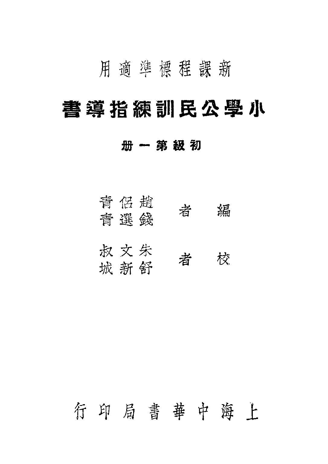 小學公民訓練指導書初級第一冊_趙侶青錢選青_中華書局上海.pdf 第1页
