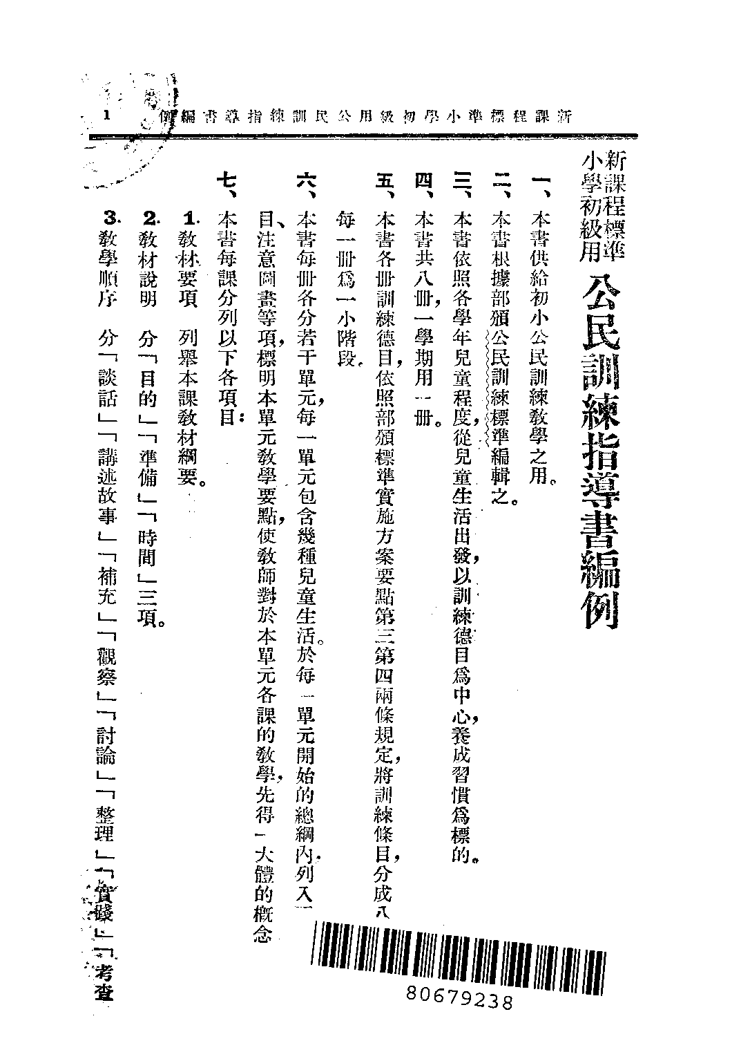 小學公民訓練指導書初級第一冊_趙侶青錢選青_中華書局上海.pdf 第2页