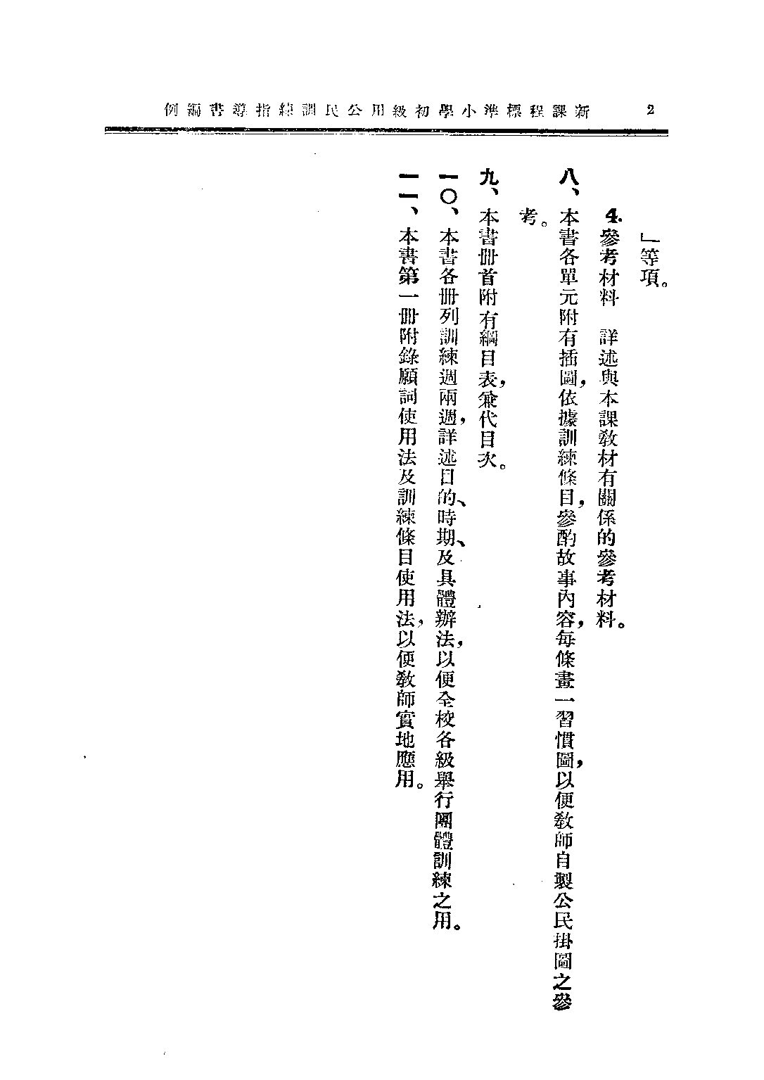 小學公民訓練指導書初級第一冊_趙侶青錢選青_中華書局上海.pdf 第3页