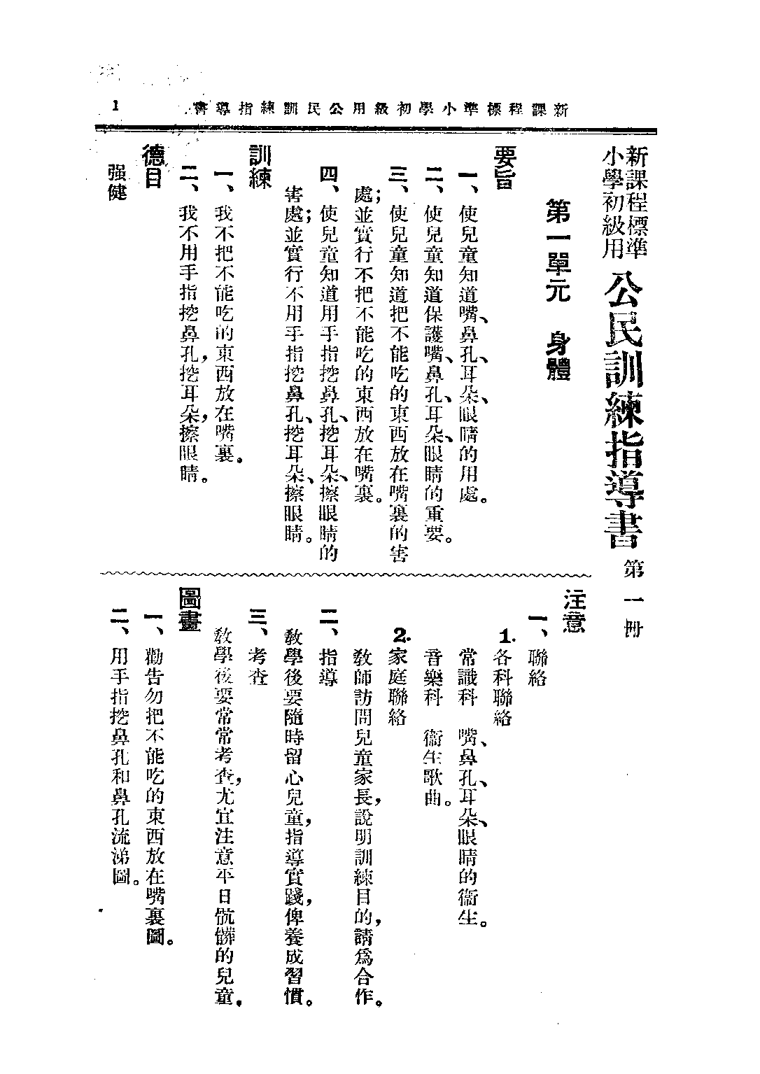 小學公民訓練指導書初級第一冊_趙侶青錢選青_中華書局上海.pdf 第6页