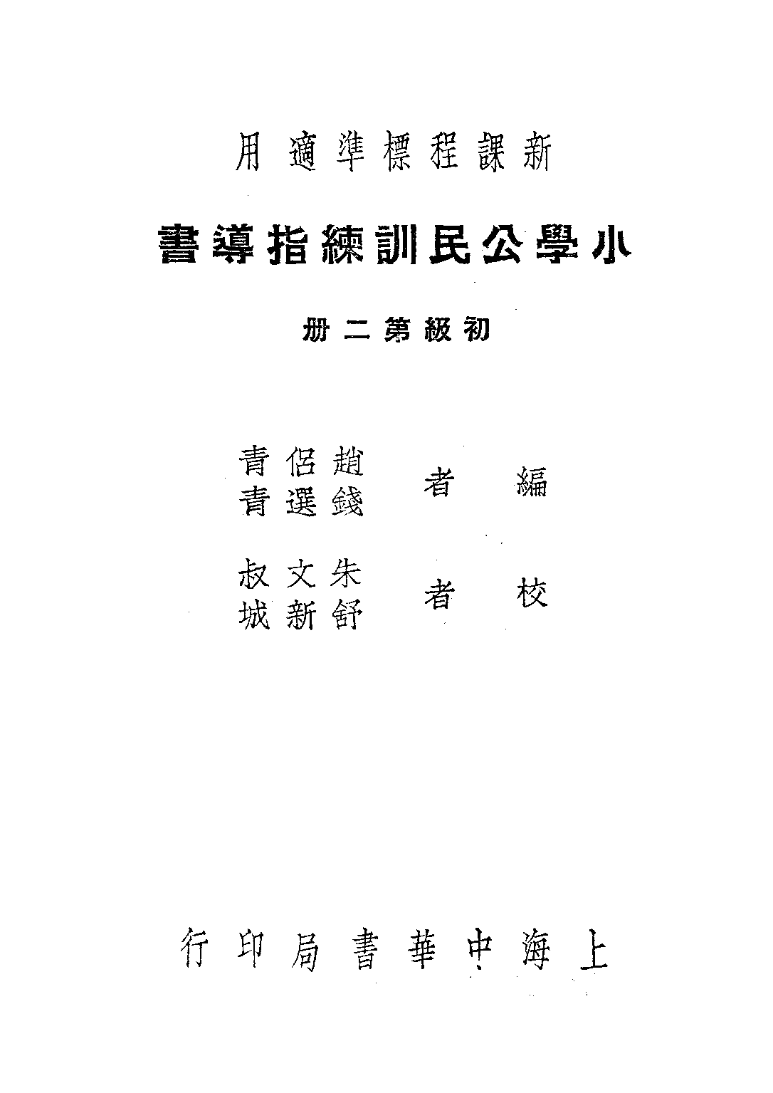 小學公民訓練指導書初級第二冊_趙侶青錢選青_中華書局上海.pdf 第1页