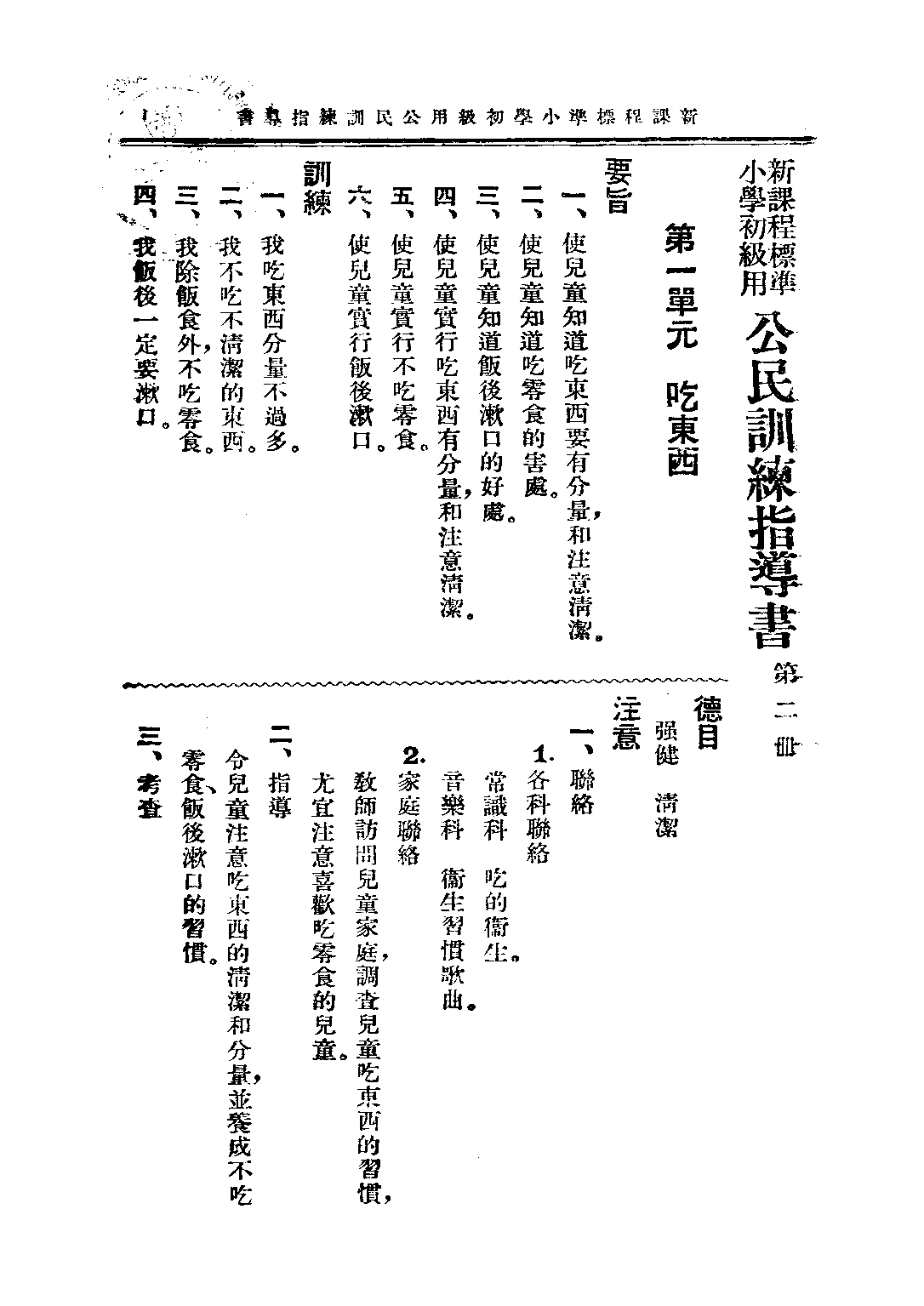 小學公民訓練指導書初級第二冊_趙侶青錢選青_中華書局上海.pdf 第4页