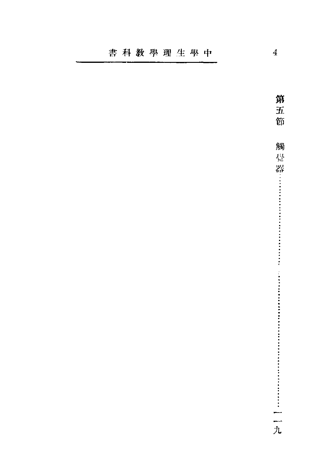 中學生理學教科書_杜亞泉杜就田_商務印書館上海.pdf 第6页