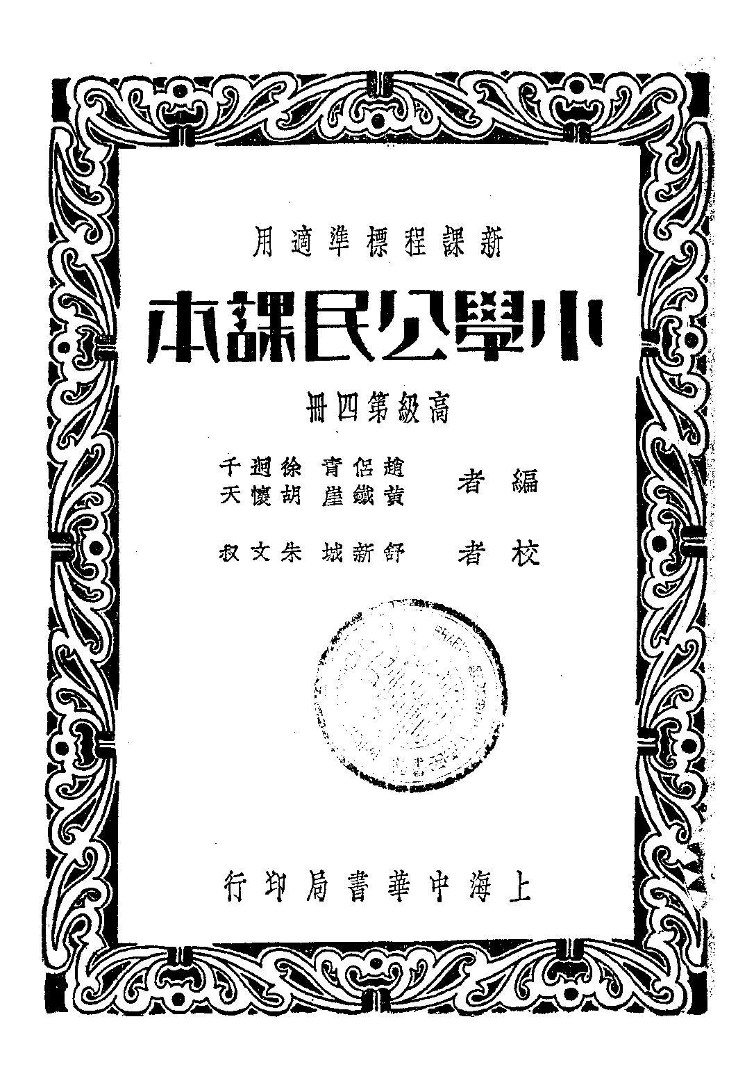 小學公民課本第四冊_趙侶青黃鐵崖_正中書局上海.pdf 第1页