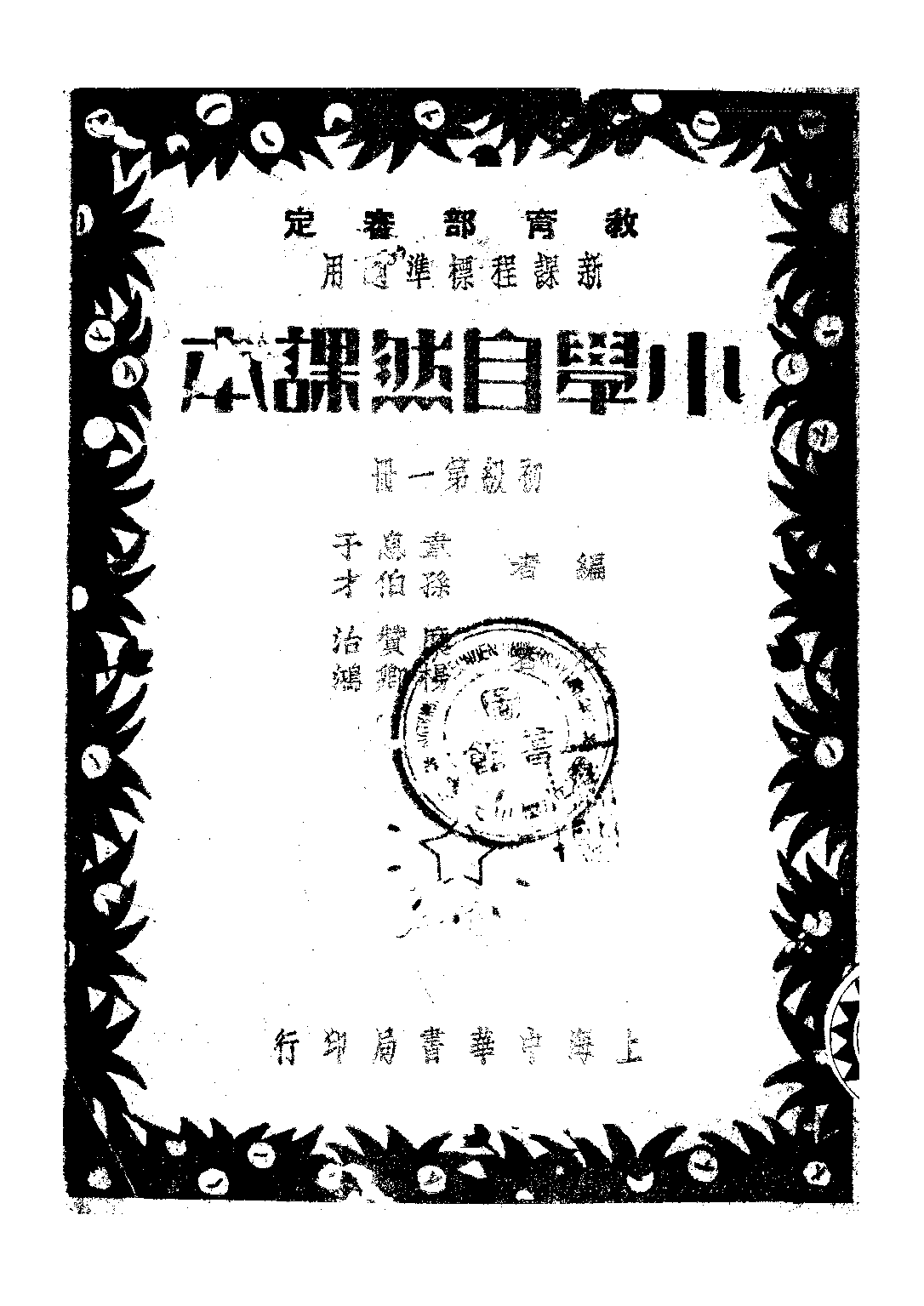 小學自然課本初級第一冊_韋息子孫伯才_中華書局上海.pdf 第1页