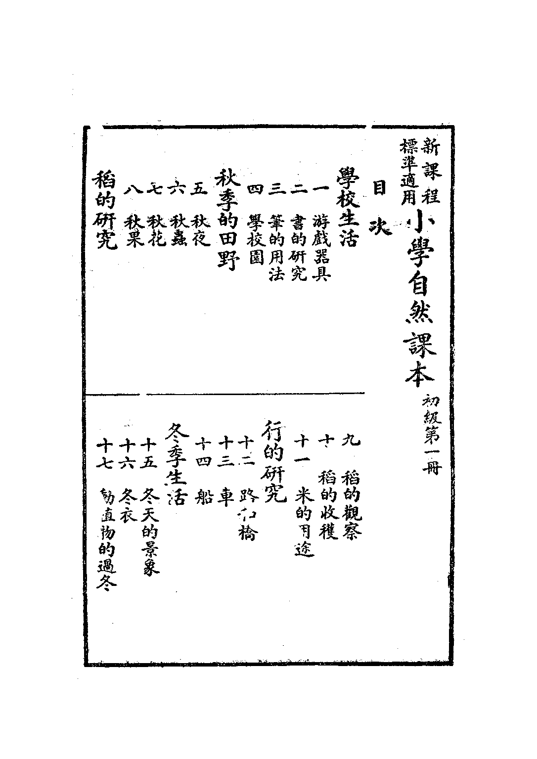 小學自然課本初級第一冊_韋息子孫伯才_中華書局上海.pdf 第2页