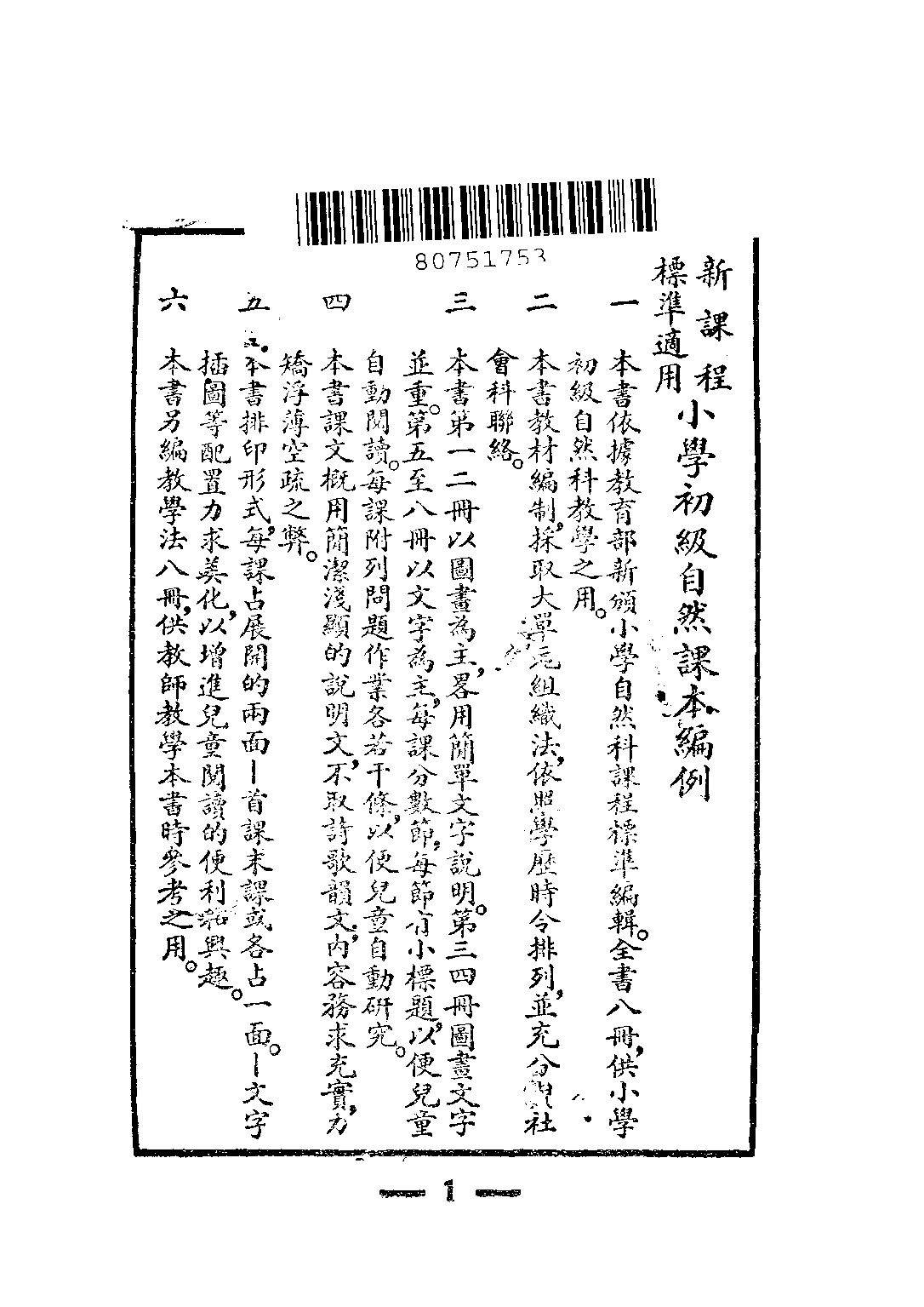 小學自然課本初級第一冊_韋息子孫伯才_中華書局上海.pdf 第3页