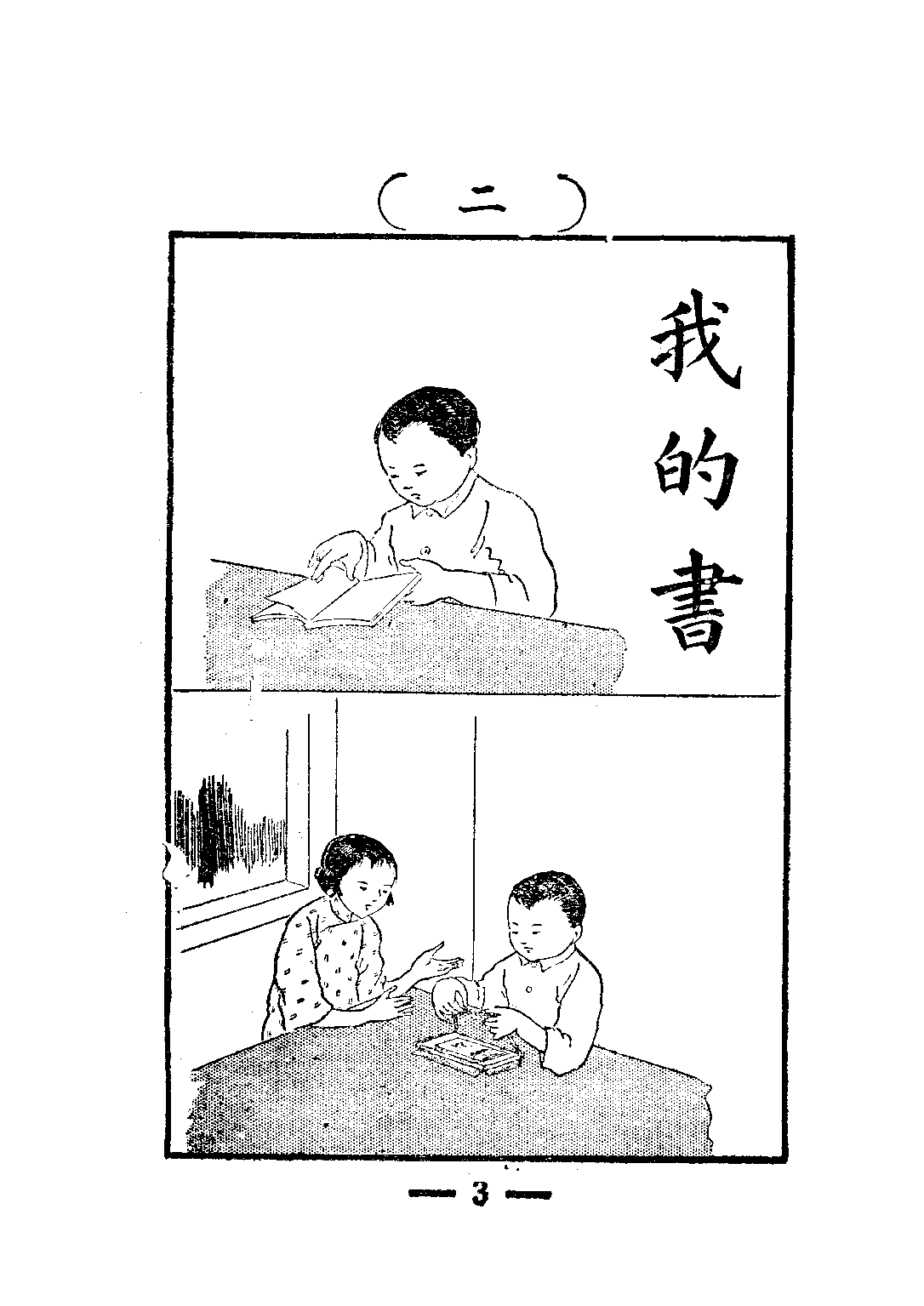 小學自然課本初級第一冊_韋息子孫伯才_中華書局上海.pdf 第6页