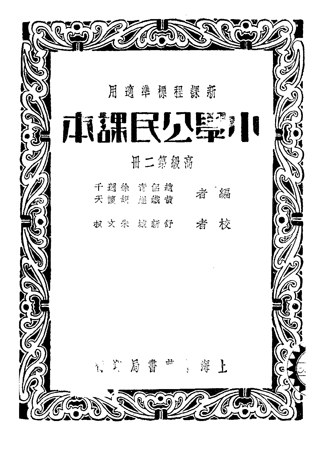 小學公民課本第二冊_趙侶青舒新城_中華書局上海.pdf 第1页