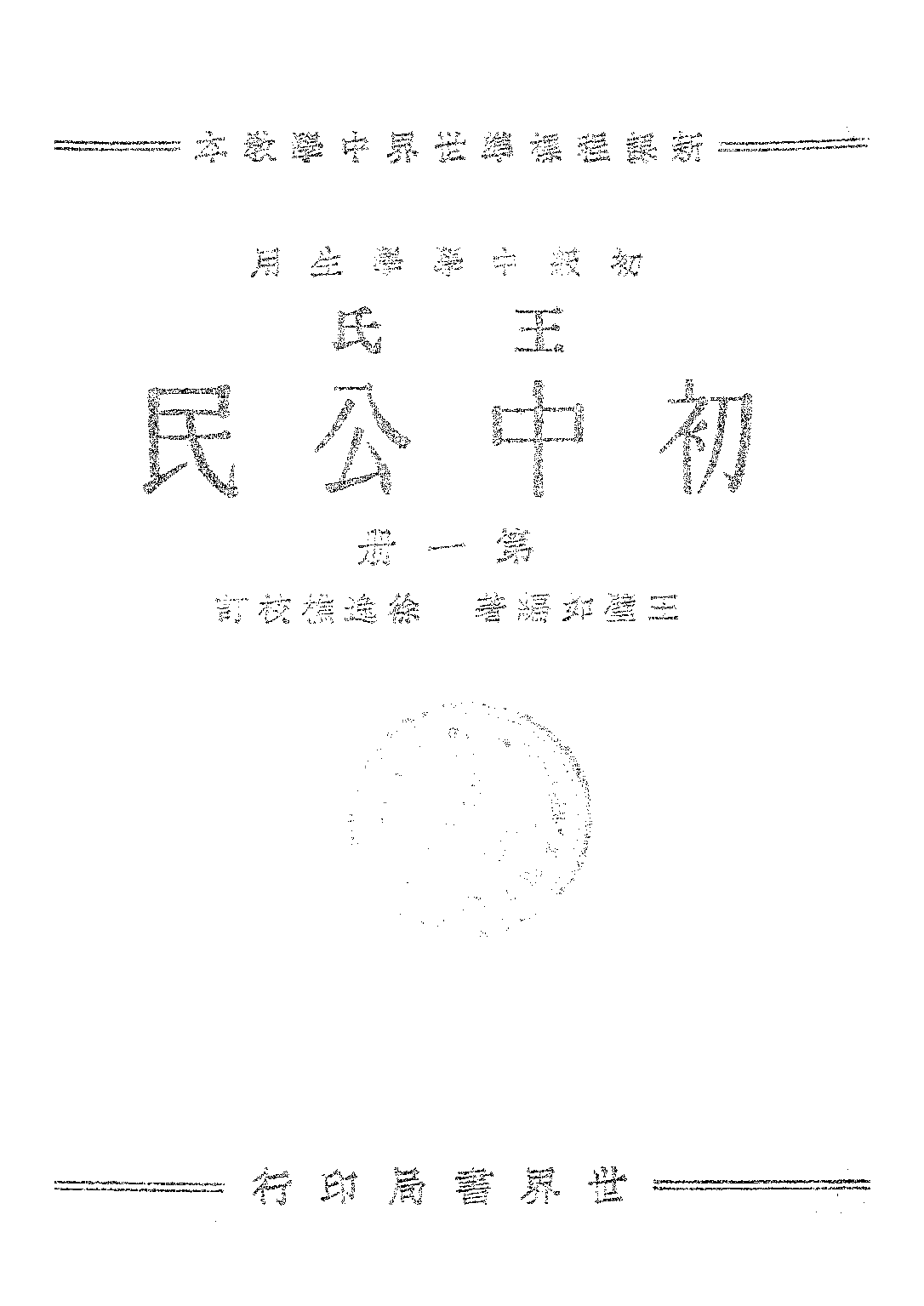 王氏初中公民第一冊_王璧如_世界書局上海.pdf 第1页