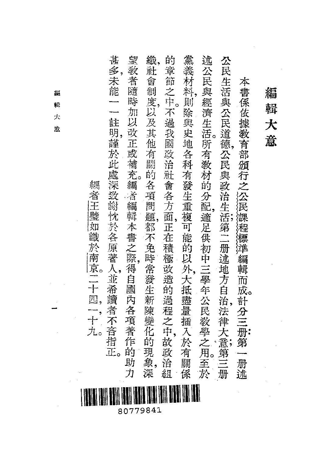王氏初中公民第一冊_王璧如_世界書局上海.pdf 第2页