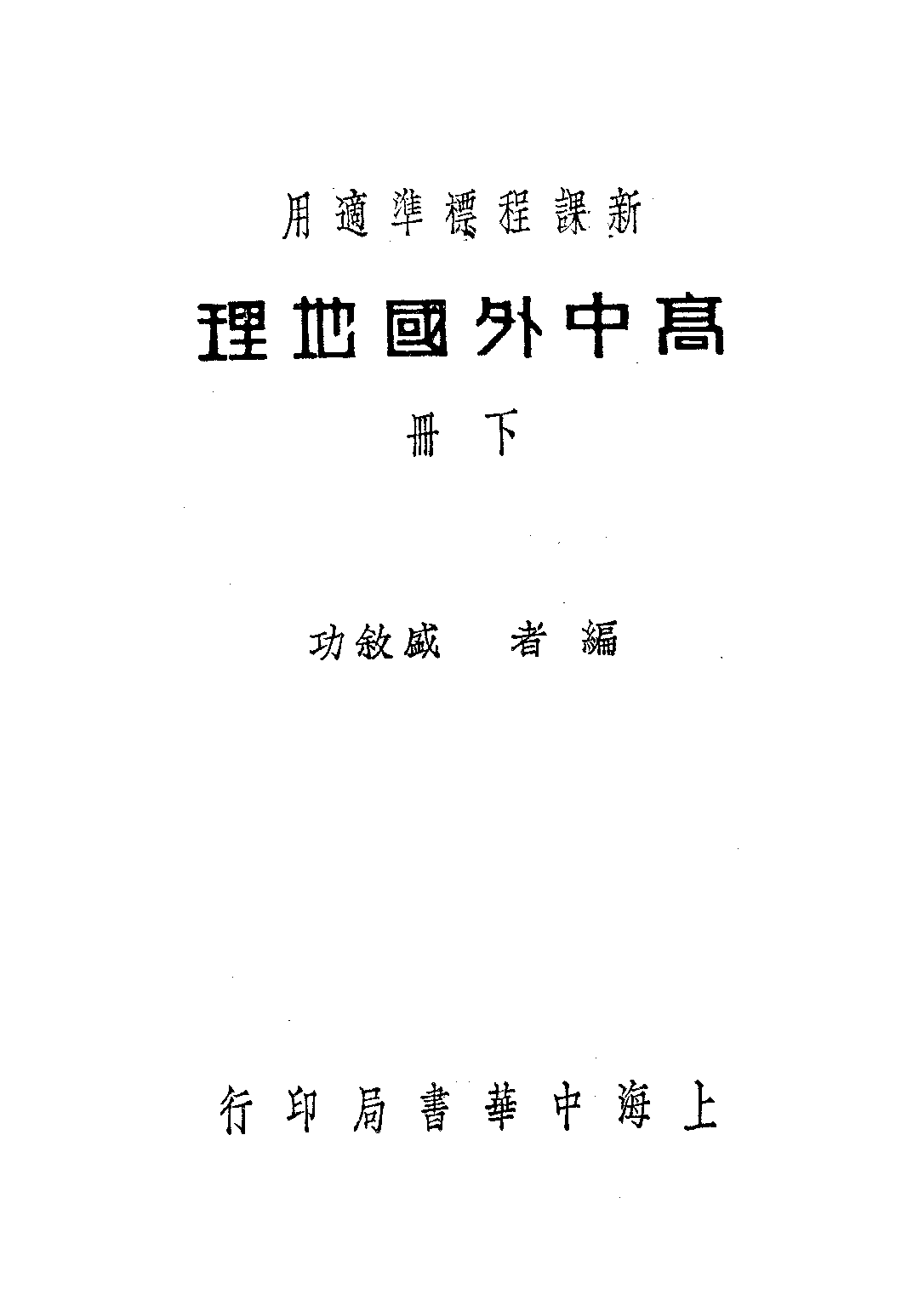 高中外國地理下冊_盛敘功_中華書局上海.pdf 第1页