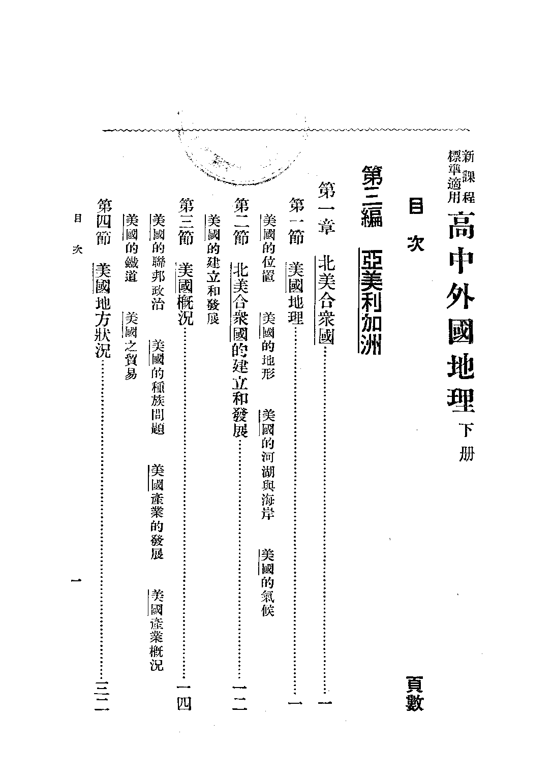 高中外國地理下冊_盛敘功_中華書局上海.pdf 第2页