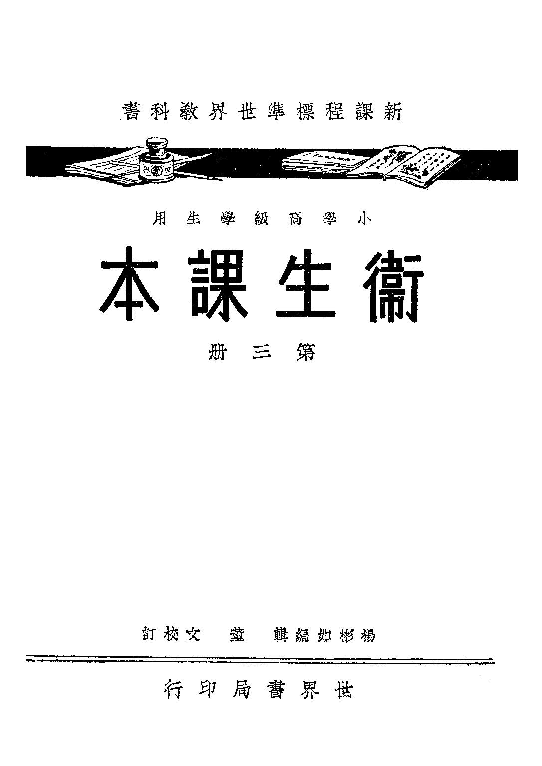 衛生課本第三冊_楊彬如_世界書局上海.pdf 第1页