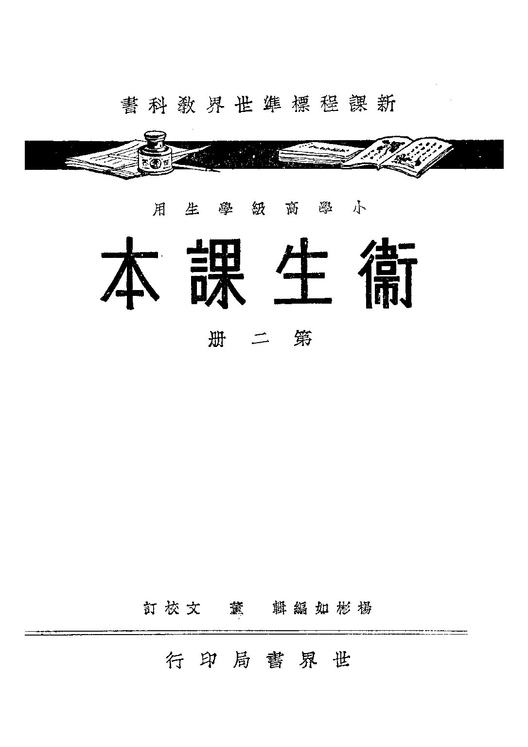 衛生課本第二冊_楊彬如_世界書局上海.pdf 第1页
