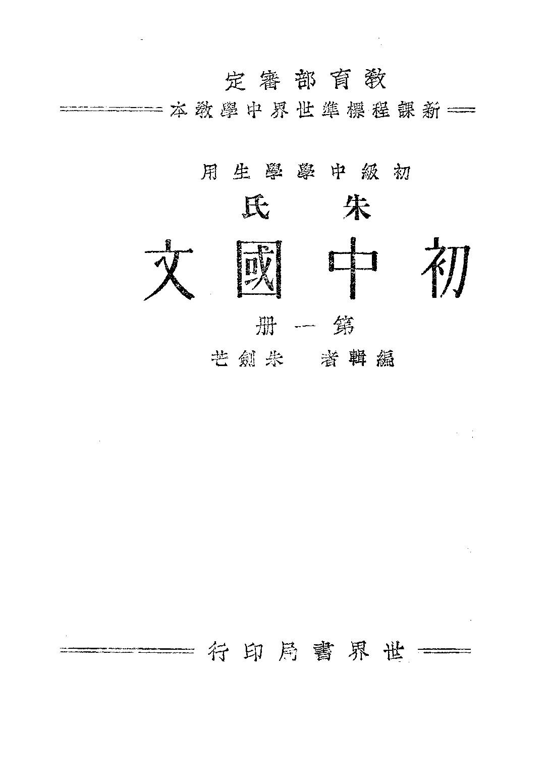 朱氏初中國文第一冊_朱劍芒_世界書局上海.pdf 第1页