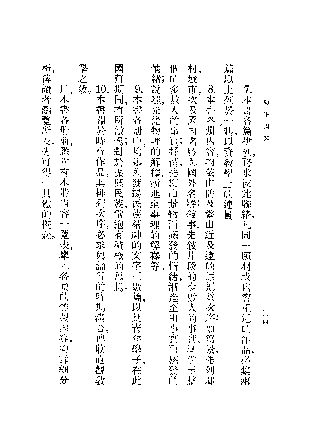 朱氏初中國文第一冊_朱劍芒_世界書局上海.pdf 第5页